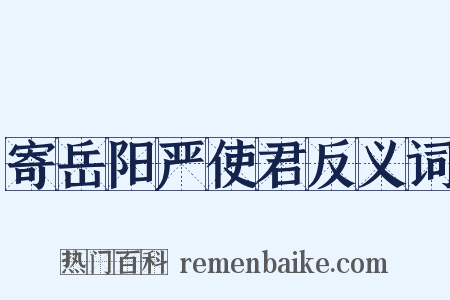 寄岳阳严使君反义词是什么意思的图片